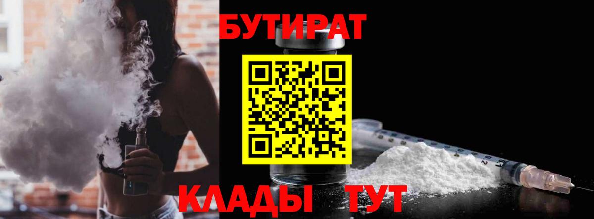 БУТИРАТ бутандиол  БУТИРАТ  Усть-Кут  Вход с VPN 